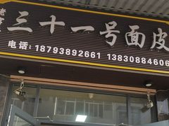 -老字号·三十一号面皮(商埠路步行街店)