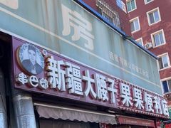 -劳动公园新疆人烤腰子