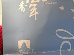 -秋林食品(秋林公司店)