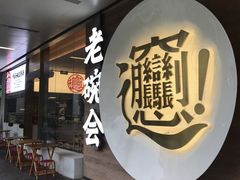 门面-老碗会·陕西手工面(前海世茂店)