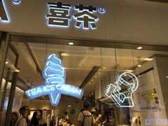 门面-喜茶(佛山岭南站店)