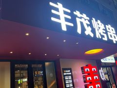 -丰茂烤串(全国首店)