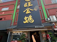 -旺金鸽·传承15年老字号·手工早茶(荔湾坦尾桥中店)