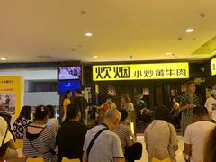 等位区-炊烟小炒黄牛肉(中心印象城店)