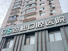 -劲松口腔医院(蓝色港湾院)