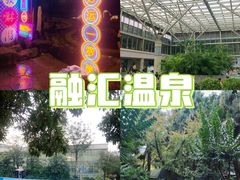 -融汇温泉