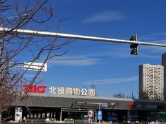 -新奥购物中心