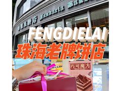 -蜂蝶来饼店(拱北总店)