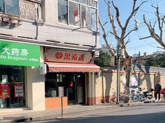 -万寿斋(山阴路店)