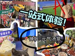 -神帆·元气汤泉(解放西路店)