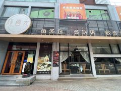 -隆喜元鱼汤包·海鲜(中联广场店)