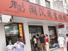 -周震馄饨
