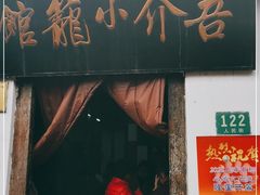 门面-吾介小籠館