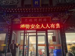 -梅利汴京烤鸭•开封豫菜地标店(晋安路店)