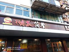 门面-顺发拉面(长湖路店)