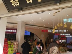 门面-稻香村(观前街店)