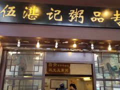 门面-伍湛记 · 广州老字号(龙津中路店)