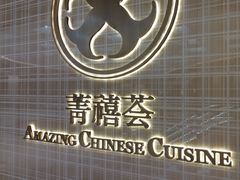 -菁禧荟(外滩店)