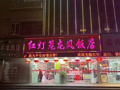 -红灯笼龙凤饭店(宁波老字号店)