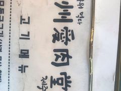 -济州爱肉堂(总店)