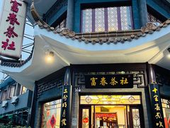 -富春茶社(国庆路店)