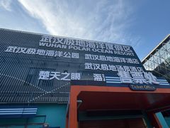 -海合安武汉极地海洋公园