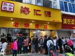 门面-海汇源老烧麦店(东大街总店)