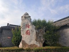 -梅园
