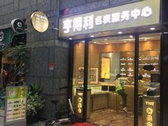 -亨得利名表服务中心(上海湾店)
