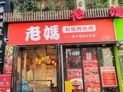 -老妈厨房·长沙街坊菜(国金店)