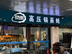 -千岛蚝高压锅生蚝·人参火锅(白云万达店)