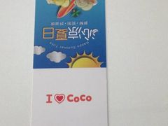 -CoCo都可(蓝村店)