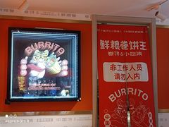 -鲜粮卷饼王(小白楼店)