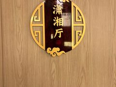 -福巷湘食小馆·猛火现炒(上海首店)