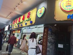 门面-百花传统甜品店(原址店)
