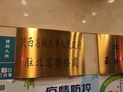 -玉华宫宾馆·餐厅(铜川驻京办店)