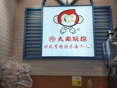 -丸来玩趣(西溪印象城店)