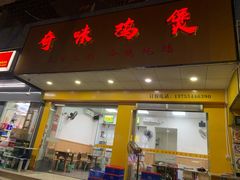 门面-奇味鸡煲(麦地店)
