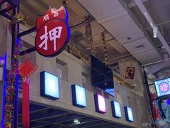 -捞围鲜·港式打边炉(海阳路店)