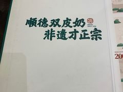 -民信老铺(双皮奶博物馆店)