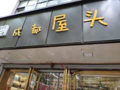 门面-成都屋头串串(青年北街店)