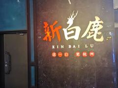 门面-新白鹿餐厅(金鹰新街口店)