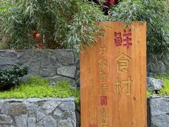 -田园印象·成都土菜院子(华阳店)