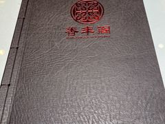 -香丰阁·烤鸭·川湘菜(清河店)