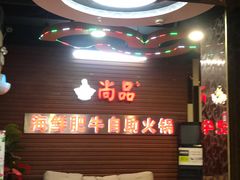 -尚品海鲜肥牛自助火锅(湖明店)