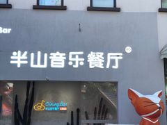 -半山湖景小厨(抚仙湖太阳山小镇店)