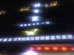 门面-蚝专家(北滘店)