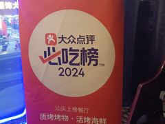 -质烤烤物·活烤海鲜(质烤总店)