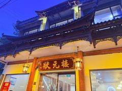 -状元楼(金溪路店)