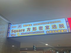 -square方形密室逃脱(深南东路店)
